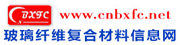 玻璃纤维复合材料