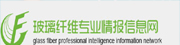 玻璃纤维专业情报网